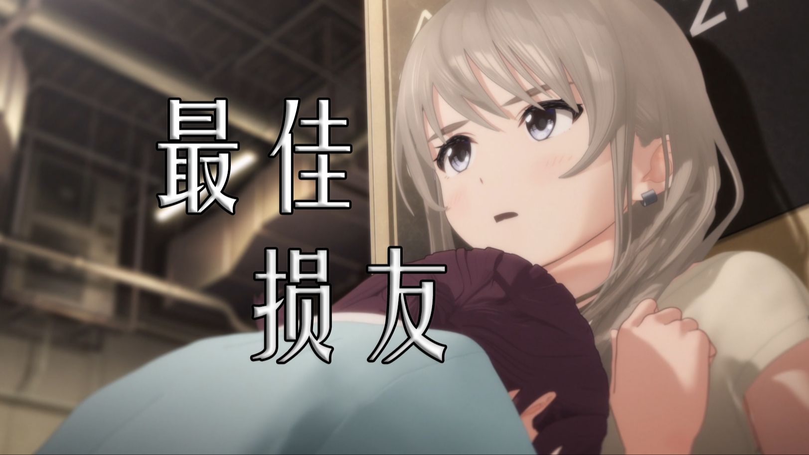 『gbc/mad』最佳损友