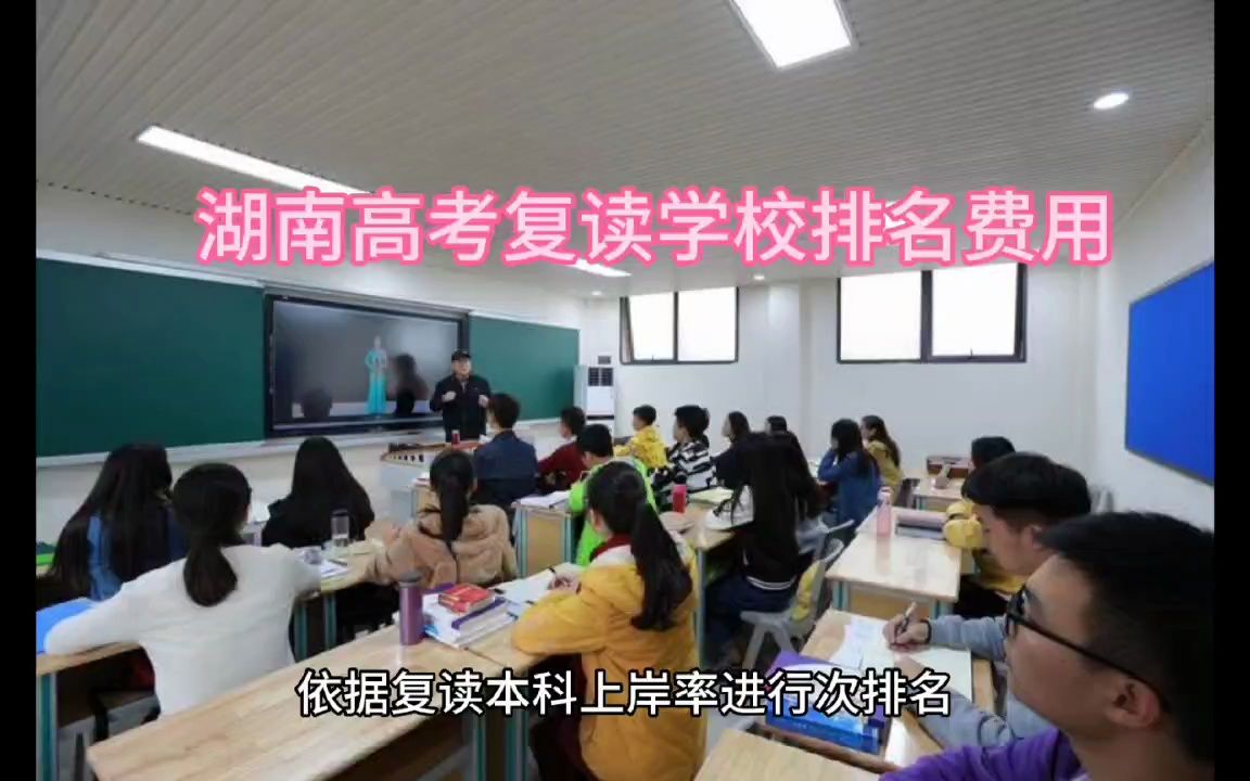 湖南复读学校排名几费用哔哩哔哩bilibili