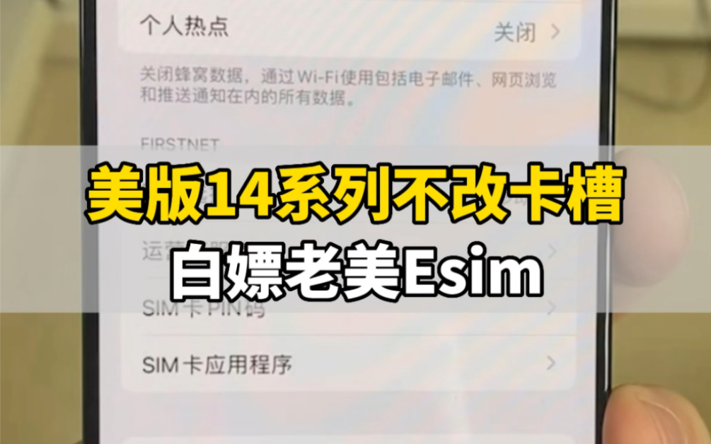 美版14系列不改卡槽,白嫖老美Esim