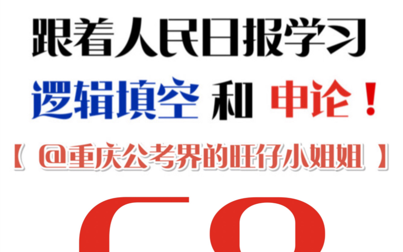 用人民日报学逻辑填空时政素材金句68(搞定行测和申论)哔哩哔哩bilibili