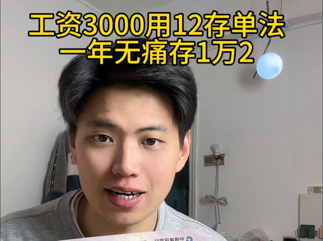 工资3000元,用12存单法,一年无痛攒下1万2,如果你还不知道12存单法,一定要看完收藏这条视频! #存钱 #12存单法 #定期哔哩哔哩bilibili