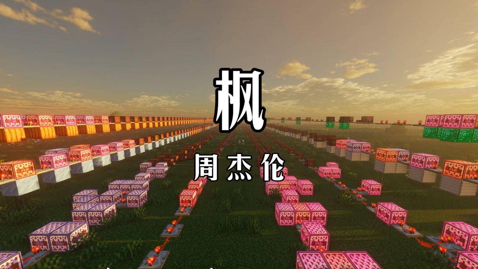 【红石完美还原!】周杰伦·枫