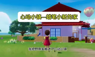 Download Video: 心动小镇—蜡笔小新的家仿建