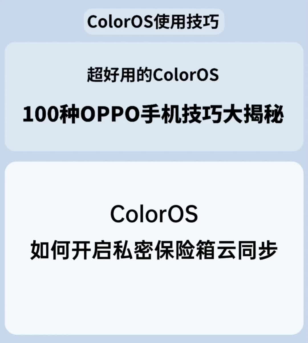 ColorOS如何开启私密保险箱云同步哔哩哔哩bilibili