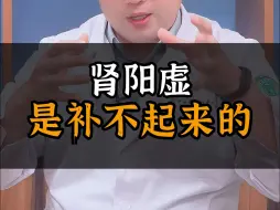 Descargar video: 肾阳虚 是补不起来的