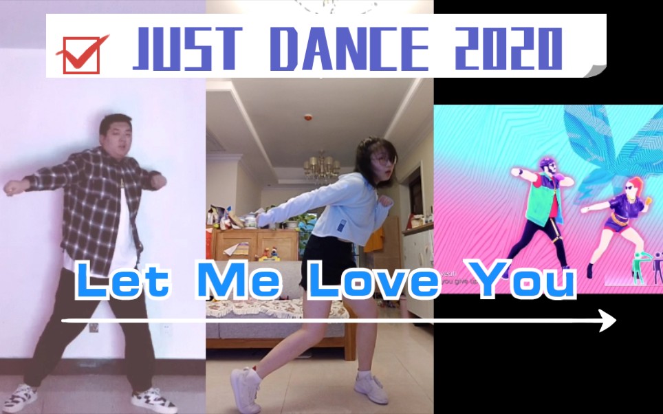 【aka肉肉&早晚是妹妹】不看后悔!!全网最同步!!!JUST DANCE2020 Let Me Love You哔哩哔哩bilibili