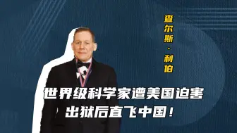 Download Video: 突然宣布！美国顶尖院士“叛逃”中国，背后真相实在太打脸了...