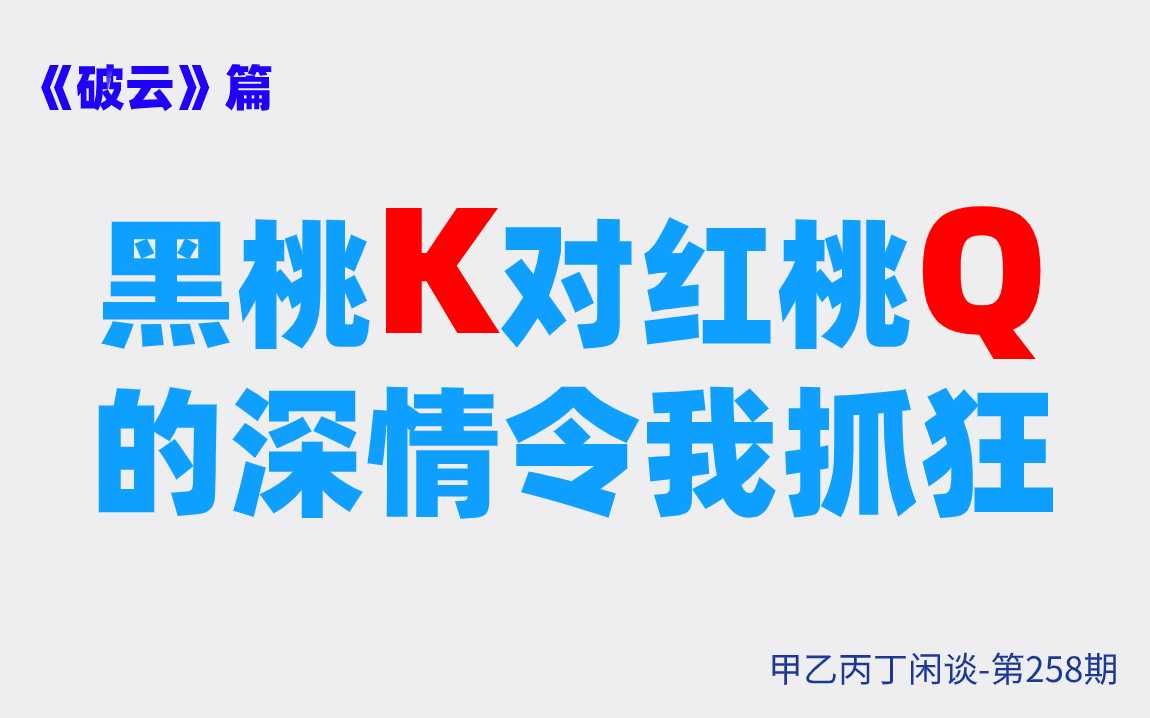 甲乙丙丁闲谈258期:(小说)《破云》篇:黑桃K对红桃Q的深情令我抓狂哔哩哔哩bilibili