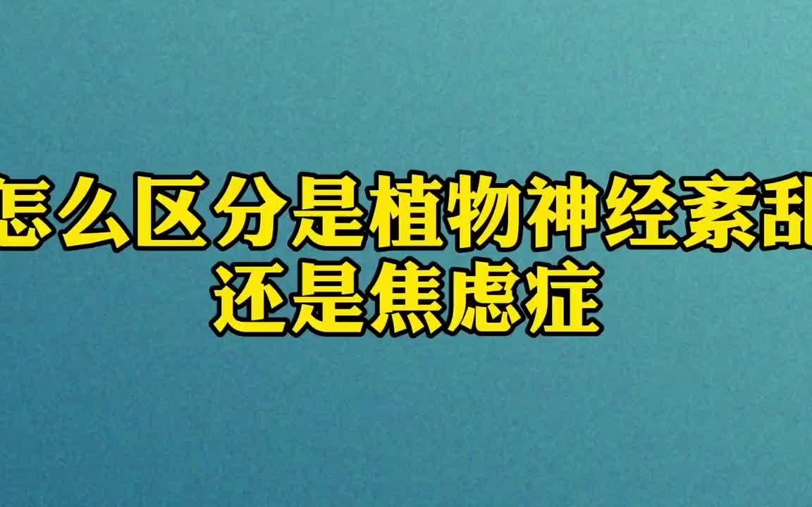 [图]么区分是植物神经紊乱还是焦虑症作祟？