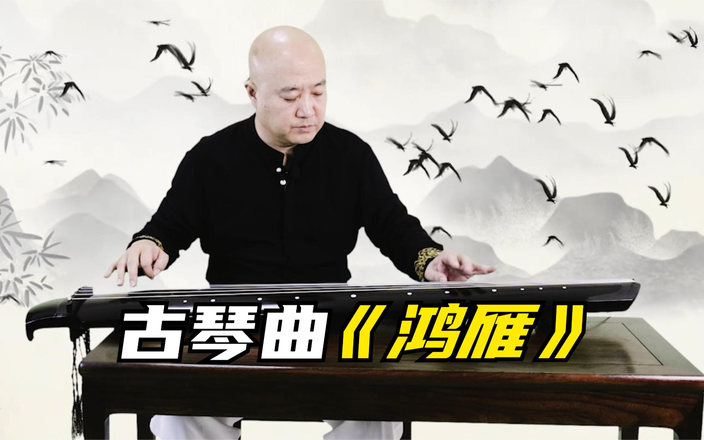 琴传天下:王永亮演奏古琴曲《鸿雁》古琴之乡在哪里?哔哩哔哩bilibili