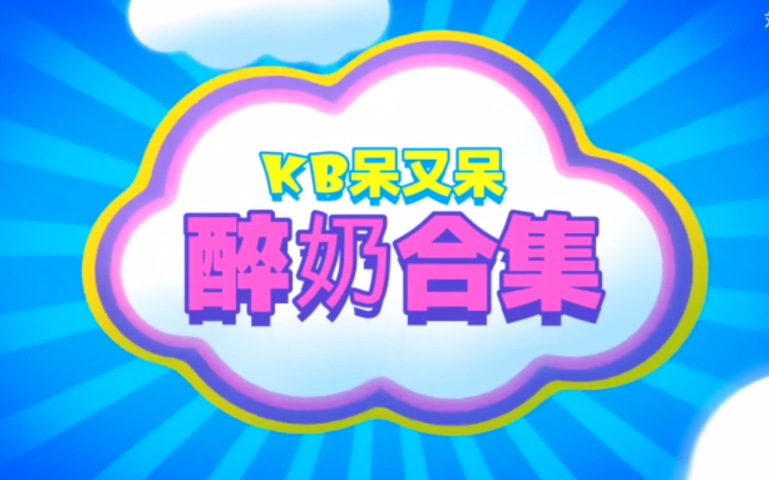 【KB呆又呆】奶嘴一带 谁都不爱哔哩哔哩bilibili