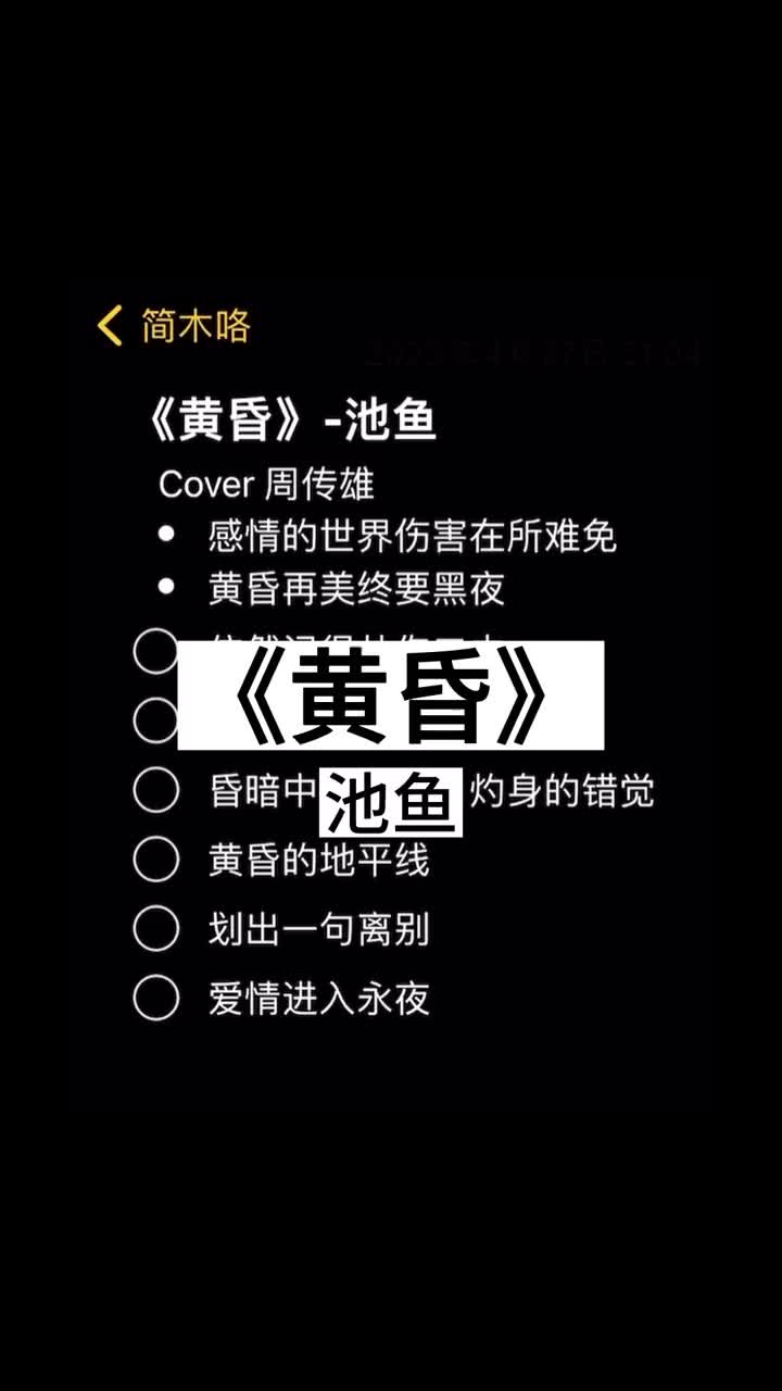 感情的世界伤害在所难免黄昏池鱼周传雄伴奏合拍哔哩哔哩bilibili