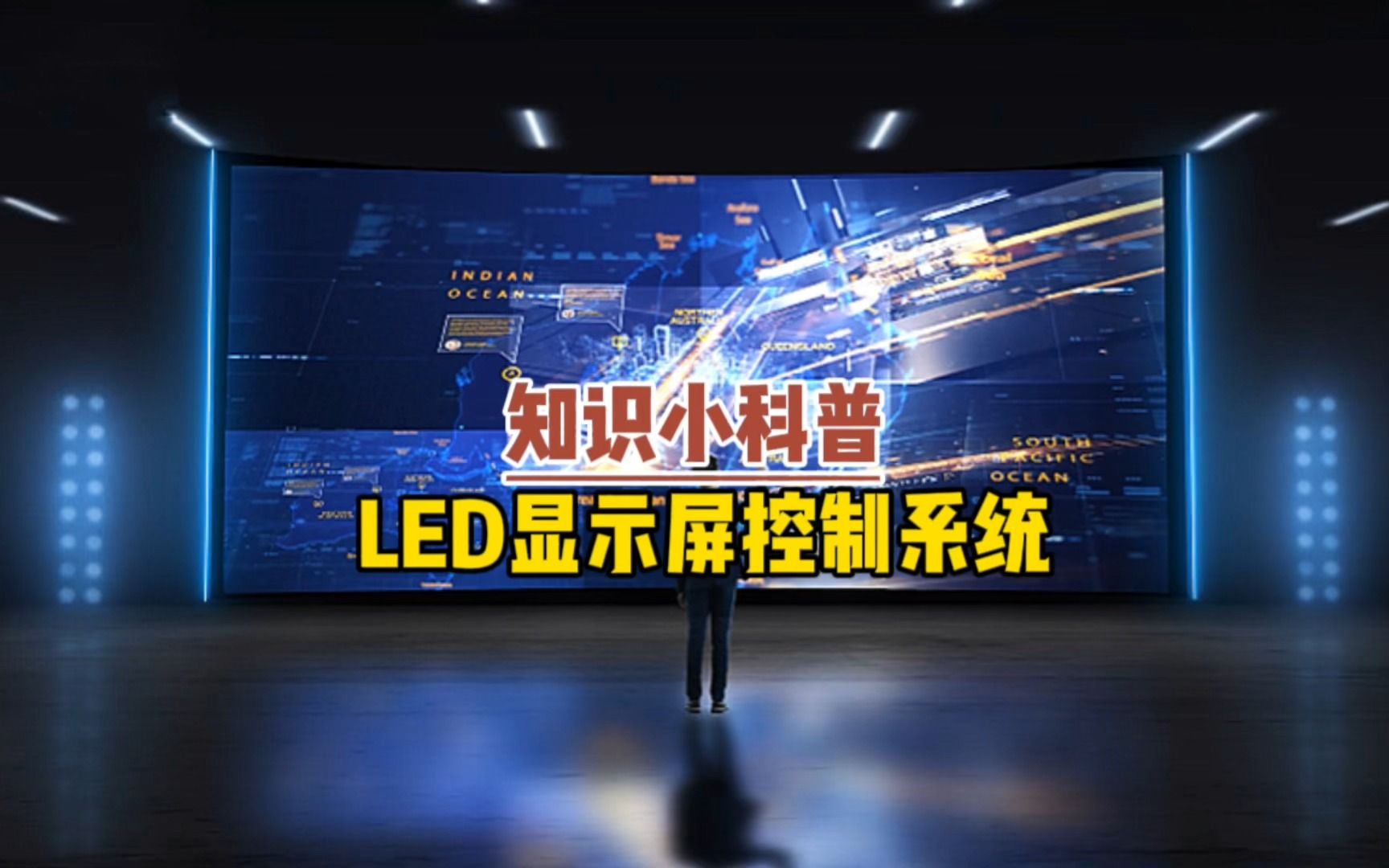 什么是LED显示屏控制系统led电子屏系统介绍【联诚发】哔哩哔哩bilibili