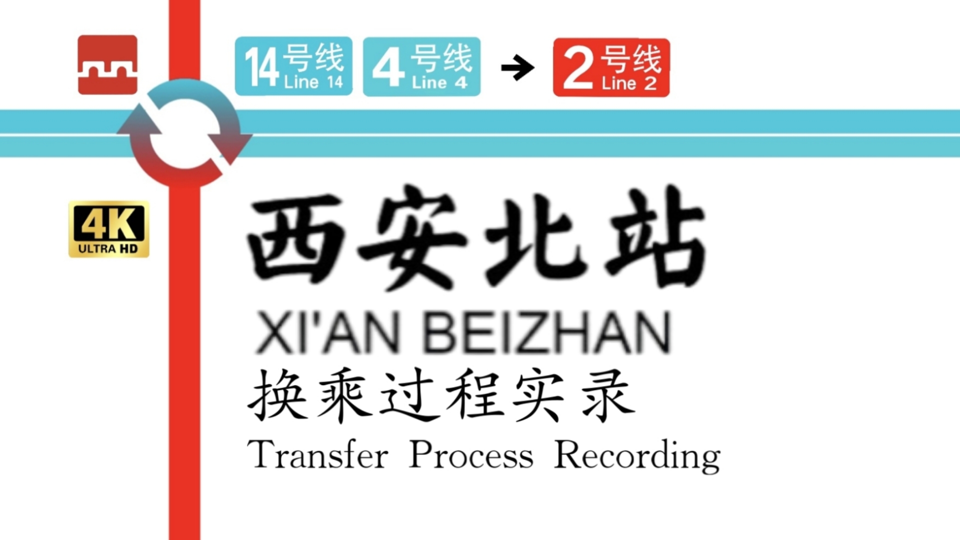 「贯穿高铁站·超长恶心换」【西安地铁】西安北站 14号线/4号线→2号