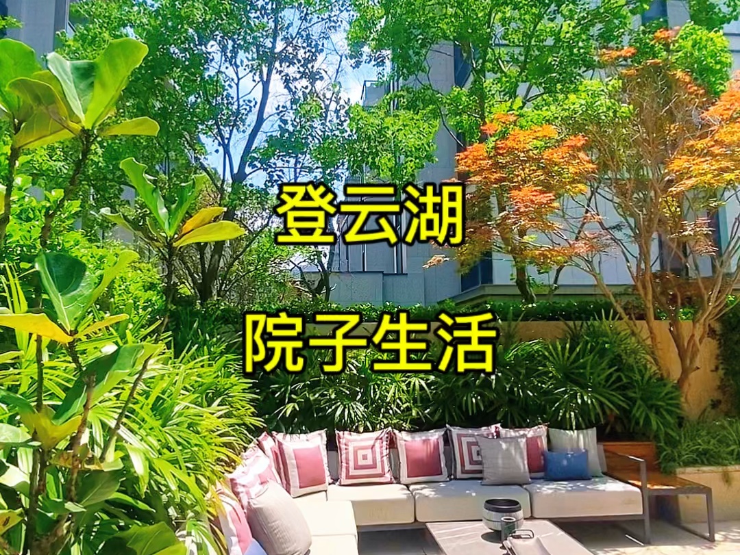 登云湖,院子生活#福州房产 #别墅93 #福州别墅 #登云湖别墅 #登云湖