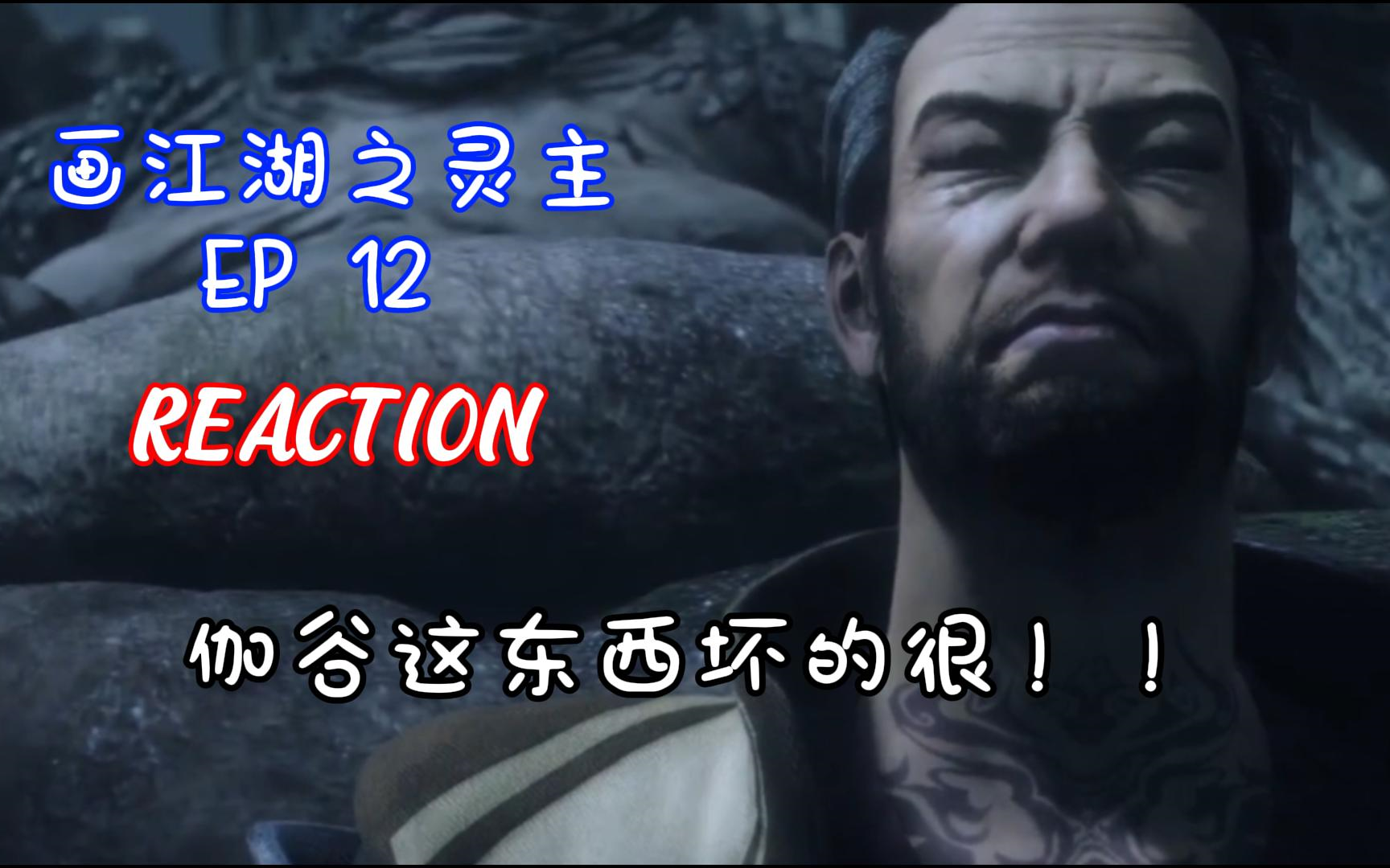 【画江湖之灵主reaction】12:伽谷这东西坏的很!