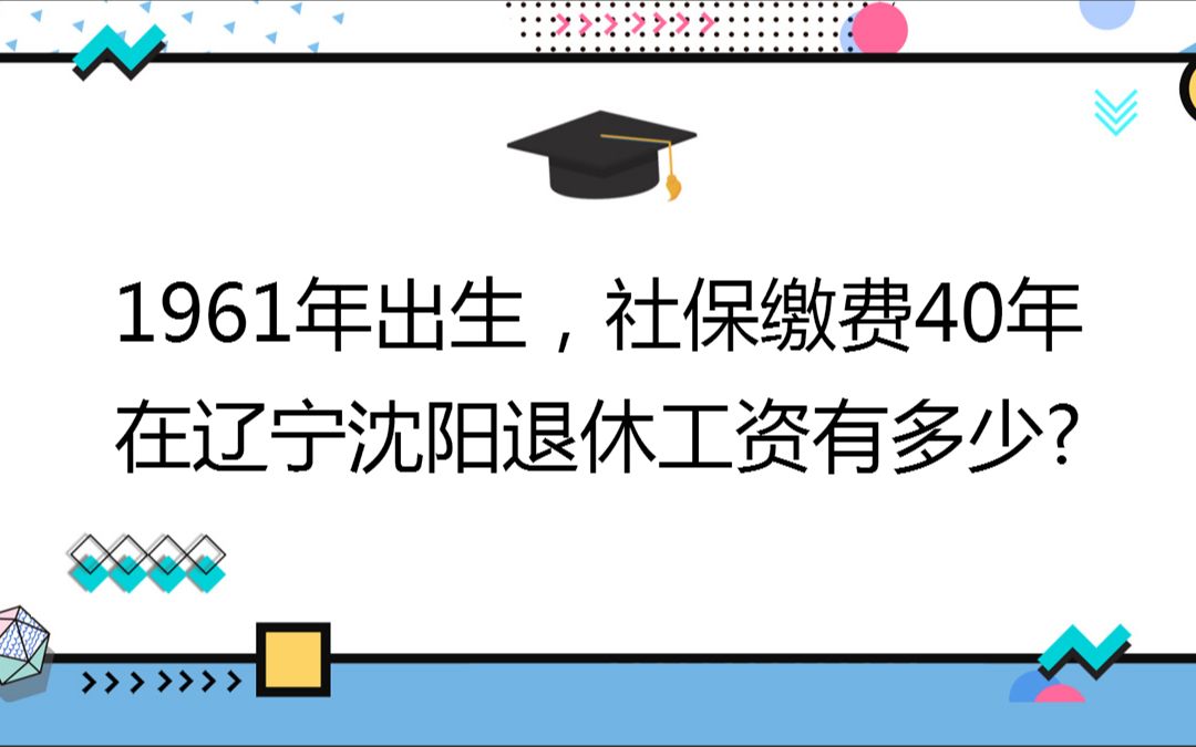 1961年出生,社保缴费40年,账户11万,在辽宁沈阳退休工资有多少?哔哩哔哩bilibili