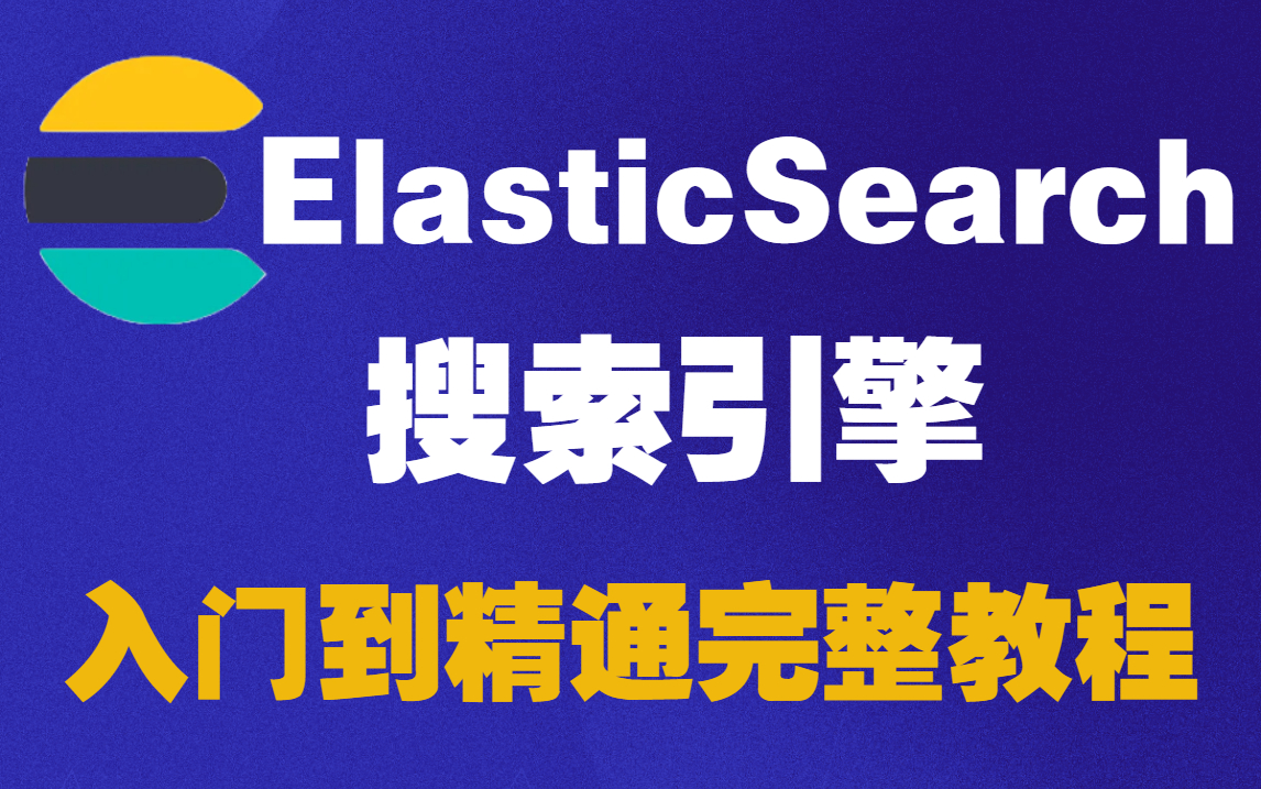 elasticsearch图片