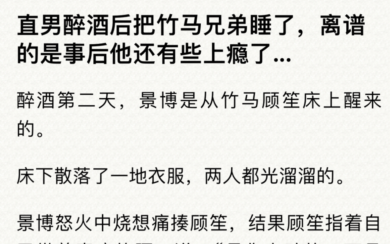 直男醉酒后把竹马兄弟睡了,离谱的是事后他还有些上瘾了...哔哩哔哩bilibili