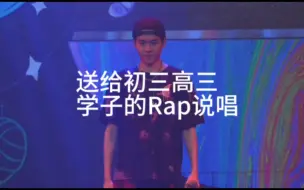 Download Video: 《做题家》Rap唱到了高三学子的心坎里了……