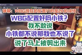 Download Video: 【卡梦小铁】“WBG配置好吗小铁”“我不敢说”｜聊人员变动