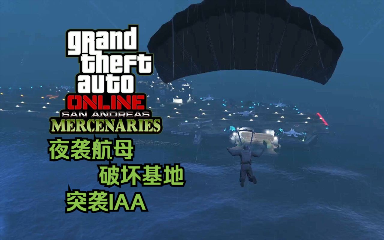 【GTA在线模式】R星经典素材复用 雇佣兵版本的3套LSA行动任务哔哩哔哩bilibili圣安地列斯