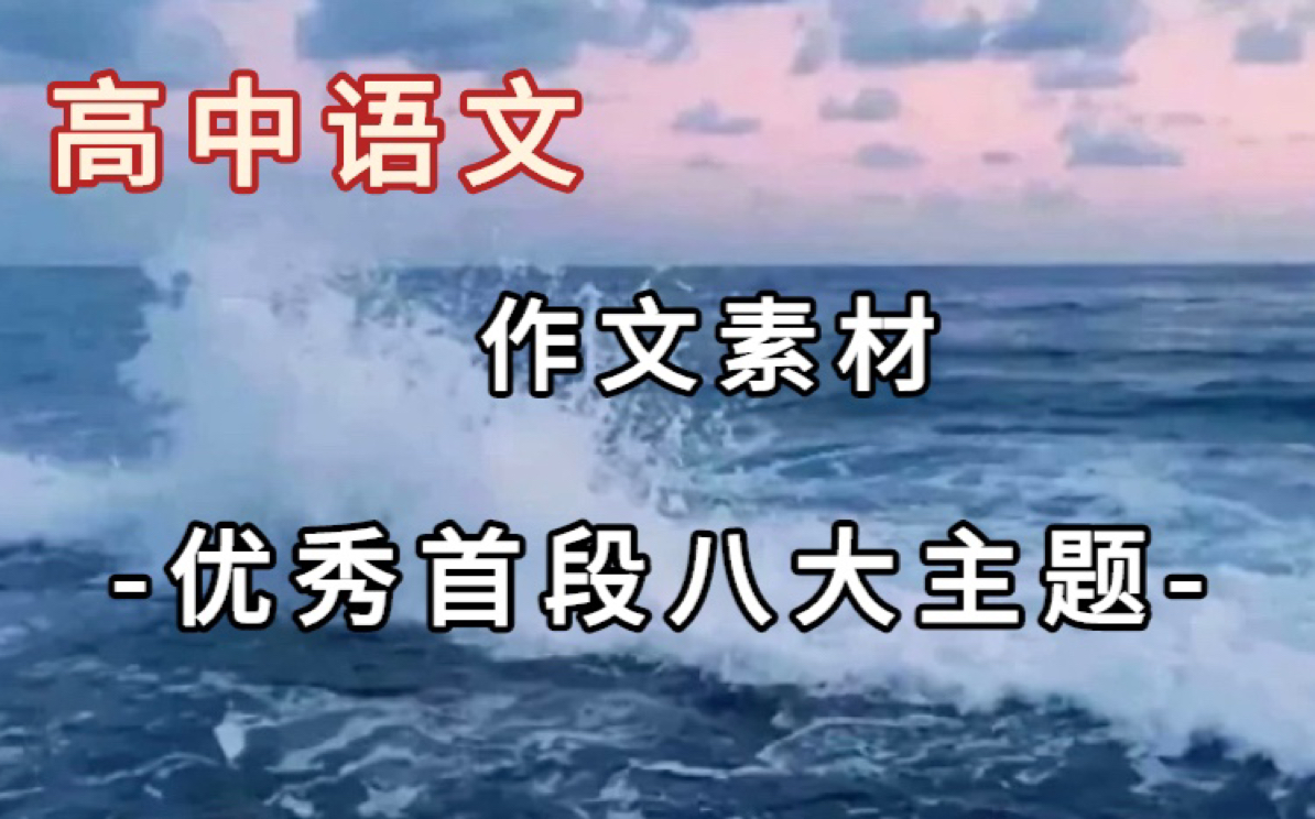 高中语文优秀八大段主题 锻炼一下作文写作吧!!哔哩哔哩bilibili