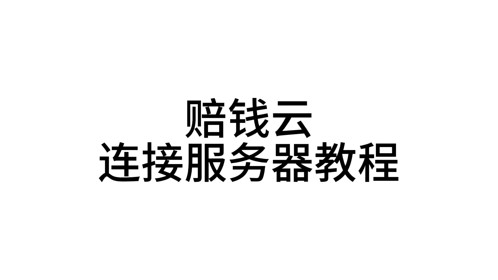 连接服务器教程