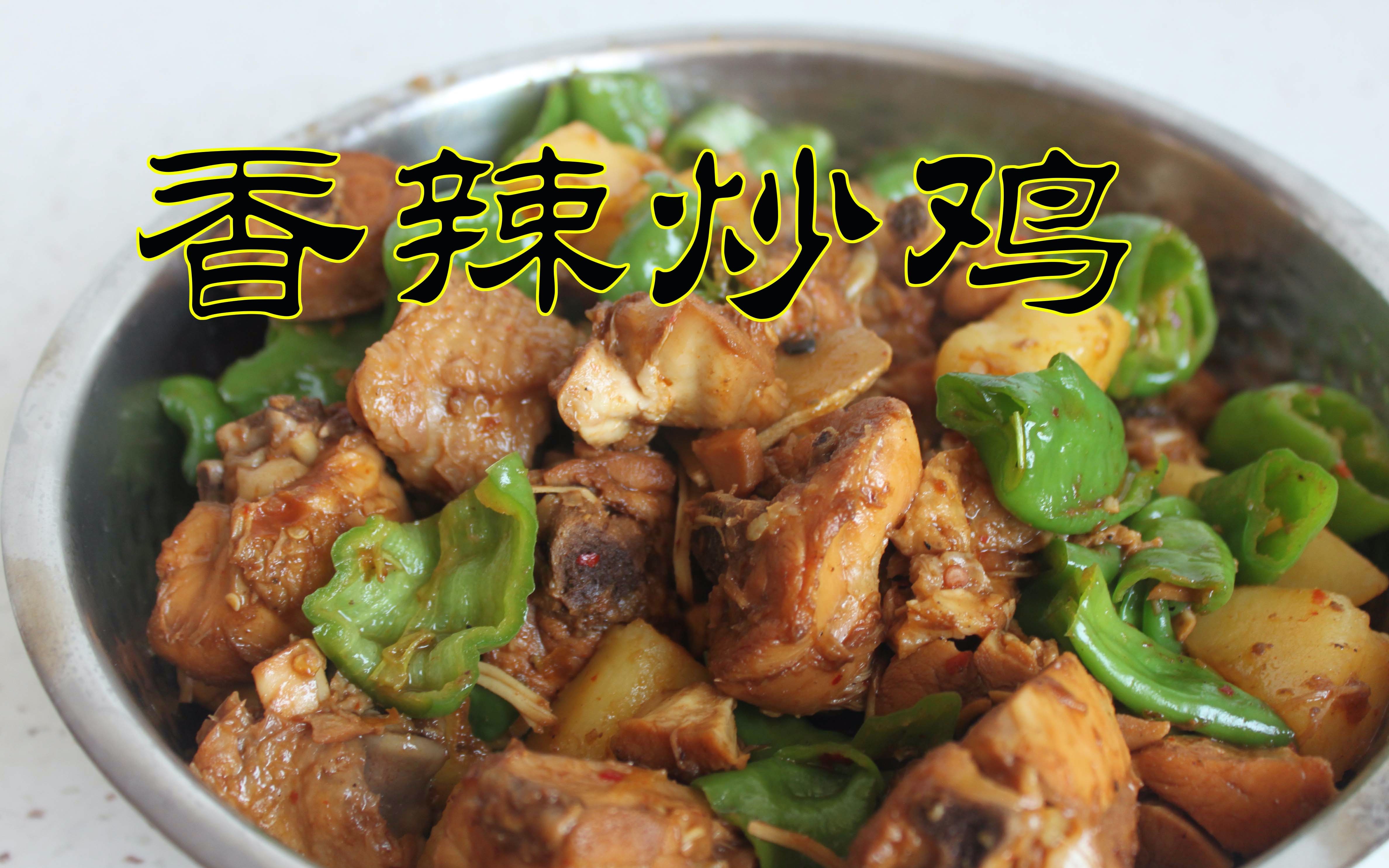 香辣炒鸡-自己做的炒鸡,香辣可口,很下饭哦.