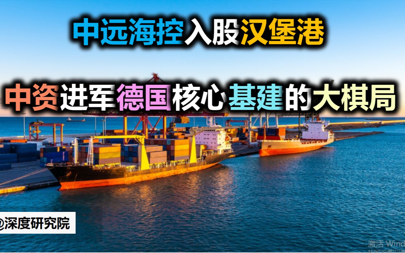 中远海控成功入股汉堡港!中资进军德国核心基建的大棋局铺开了哔哩哔哩bilibili