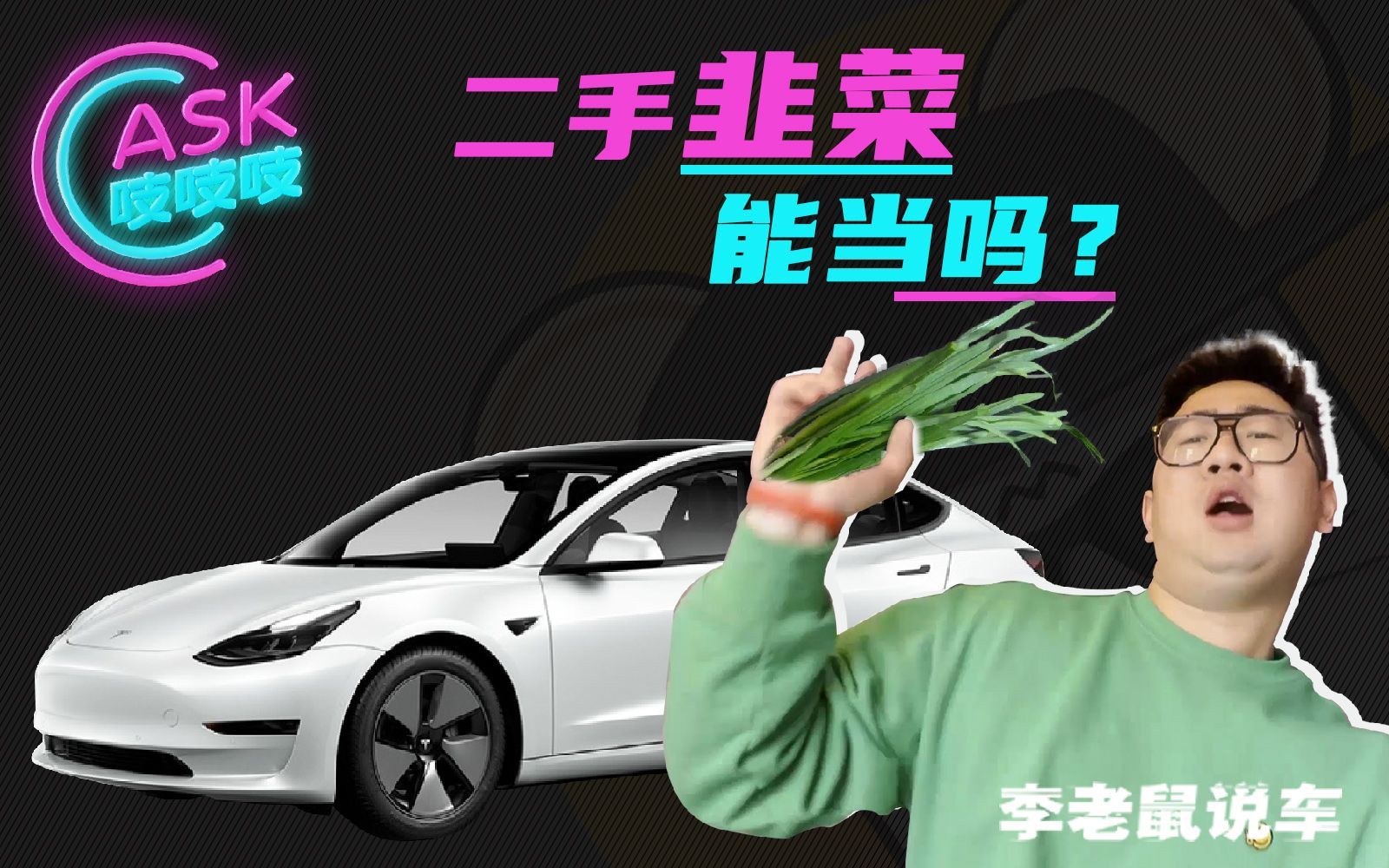 加高迈腾竟成了mpv的零百之王?抄底二手特斯拉一捆韭菜带回家
