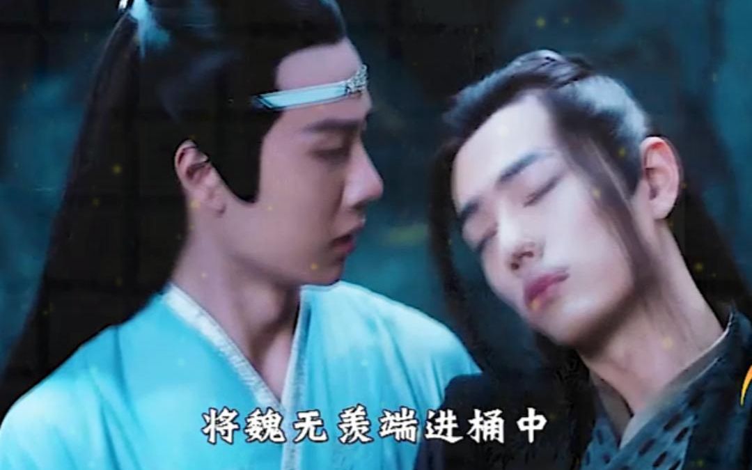 《陈情令》番外篇《家宴》:魏无羡天天睡懒觉,蓝忘机试图纠正他的作息却没啥效果,还亲自给他沐浴更衣,带他参加蓝氏家宴!哔哩哔哩bilibili