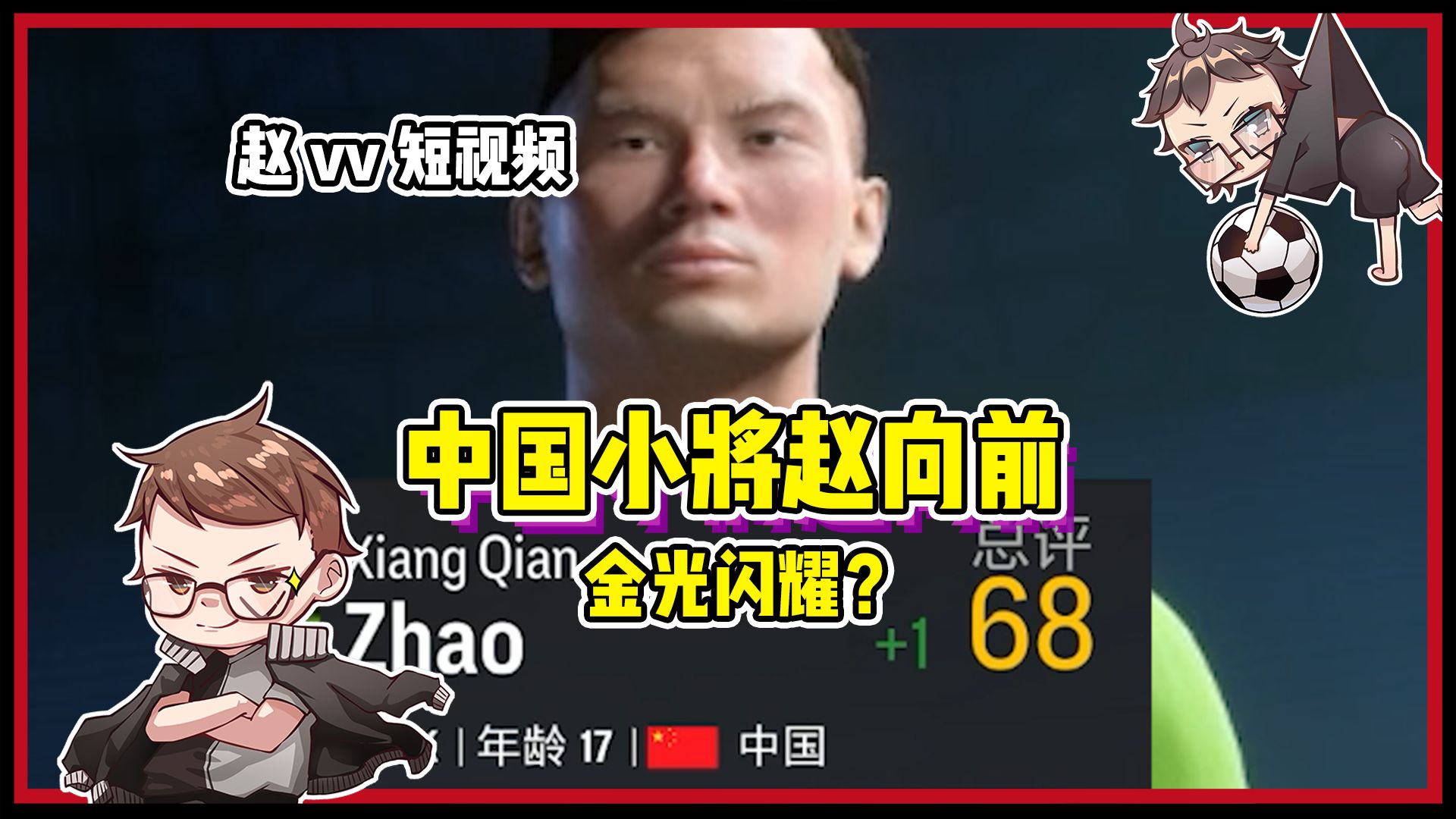 【赵vvFC24】金光闪耀?中国小将赵向前第三集