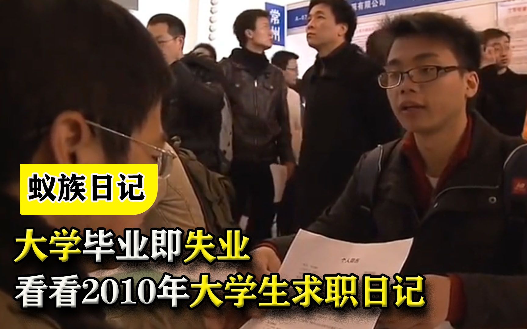 [图]大学毕业即失业？小镇做题家该何去何从？看看2010年大学生求职日记