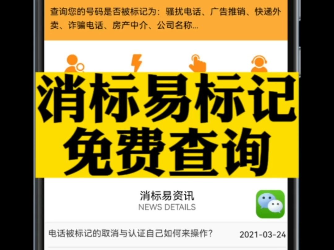 消标易电话标记查询平台与百号号码标记免费查询网怎么找不到了?哔哩哔哩bilibili