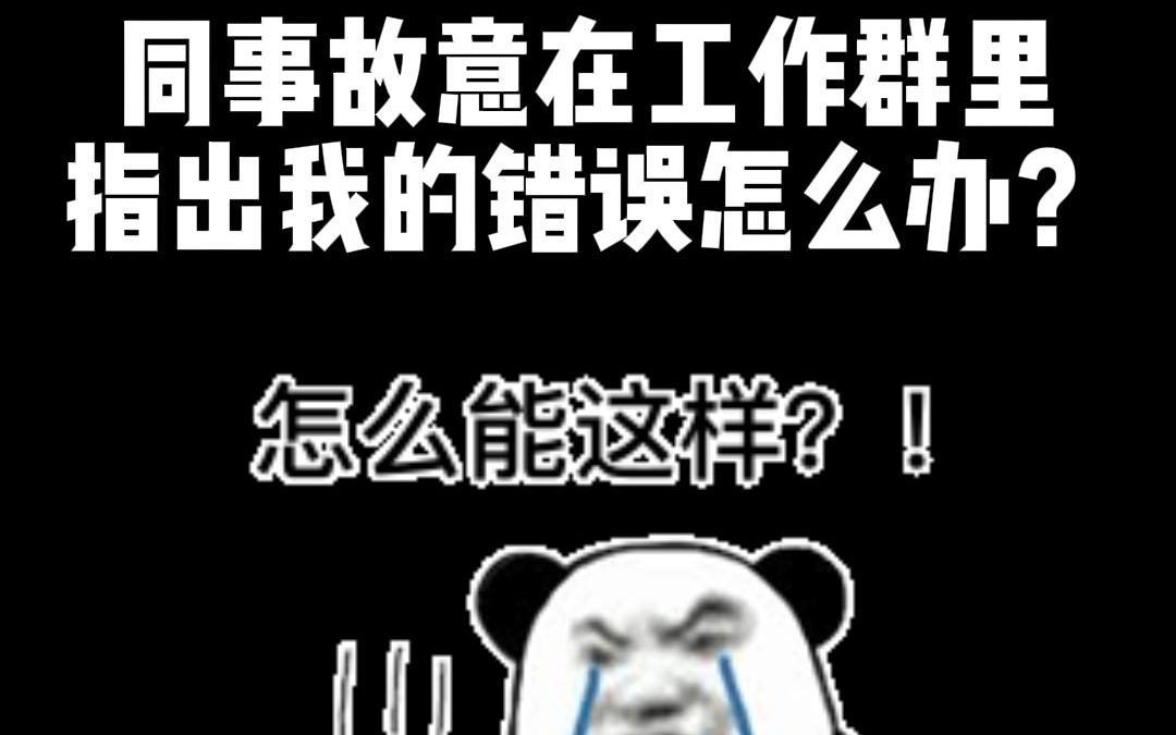 同事故意在工作群指出我的错误怎么办?哔哩哔哩bilibili