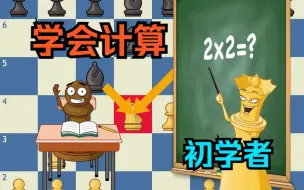 Download Video: [国际象棋]学习计算 - 初学者