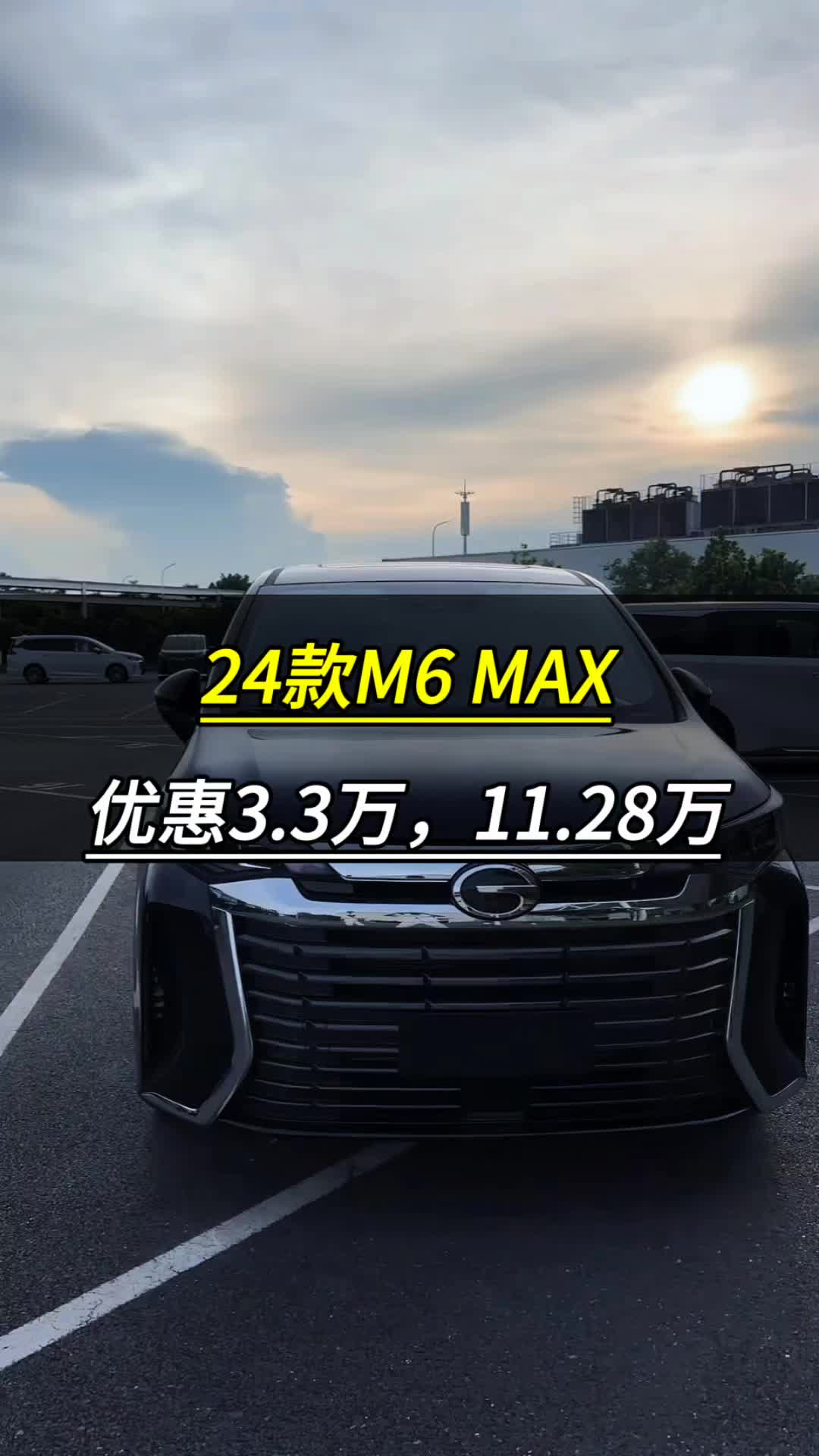 传祺M6MAX,直降3.3万,裸车11.28万起,首付三千八提车!哔哩哔哩bilibili