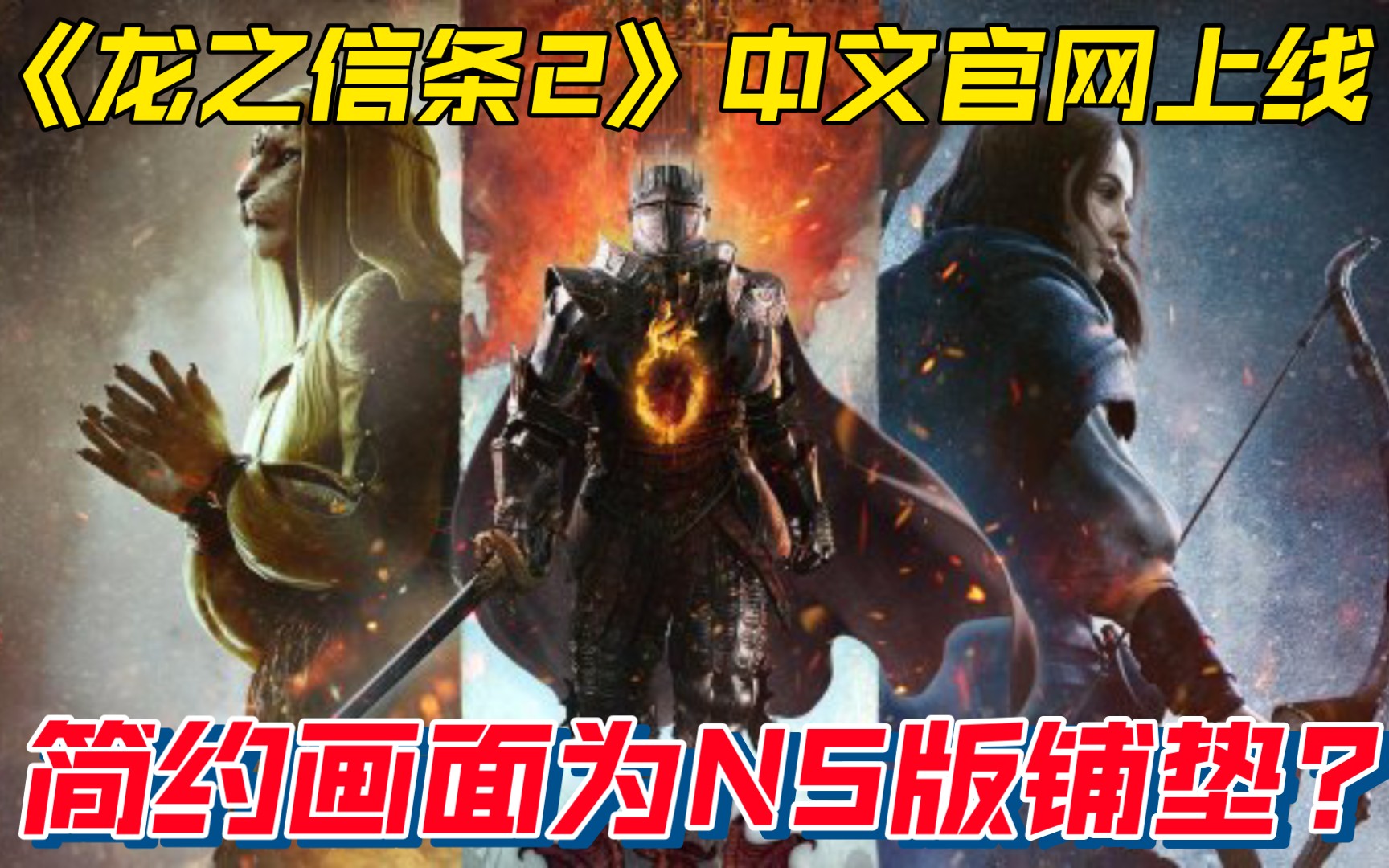 或有NS版?《龙之信条2》中文官网上线:三方势力阵容登场!哔哩哔哩bilibili鬼泣5游戏杂谈