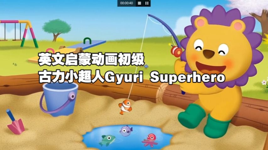【英语启蒙动画初级】古力小超人Gyuri Superhero 12集全