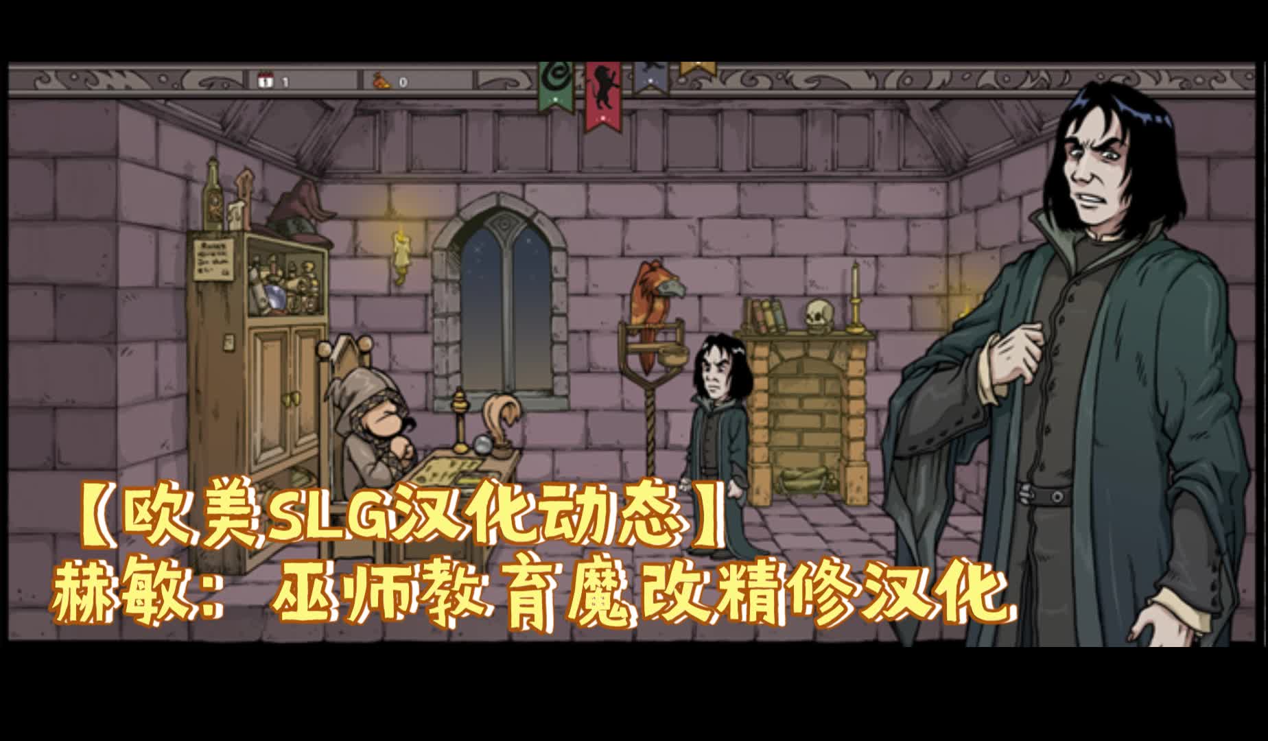 [图]【欧美SLG汉化动态】赫敏：巫师教育（银版）V1.43.2魔改精修汉化