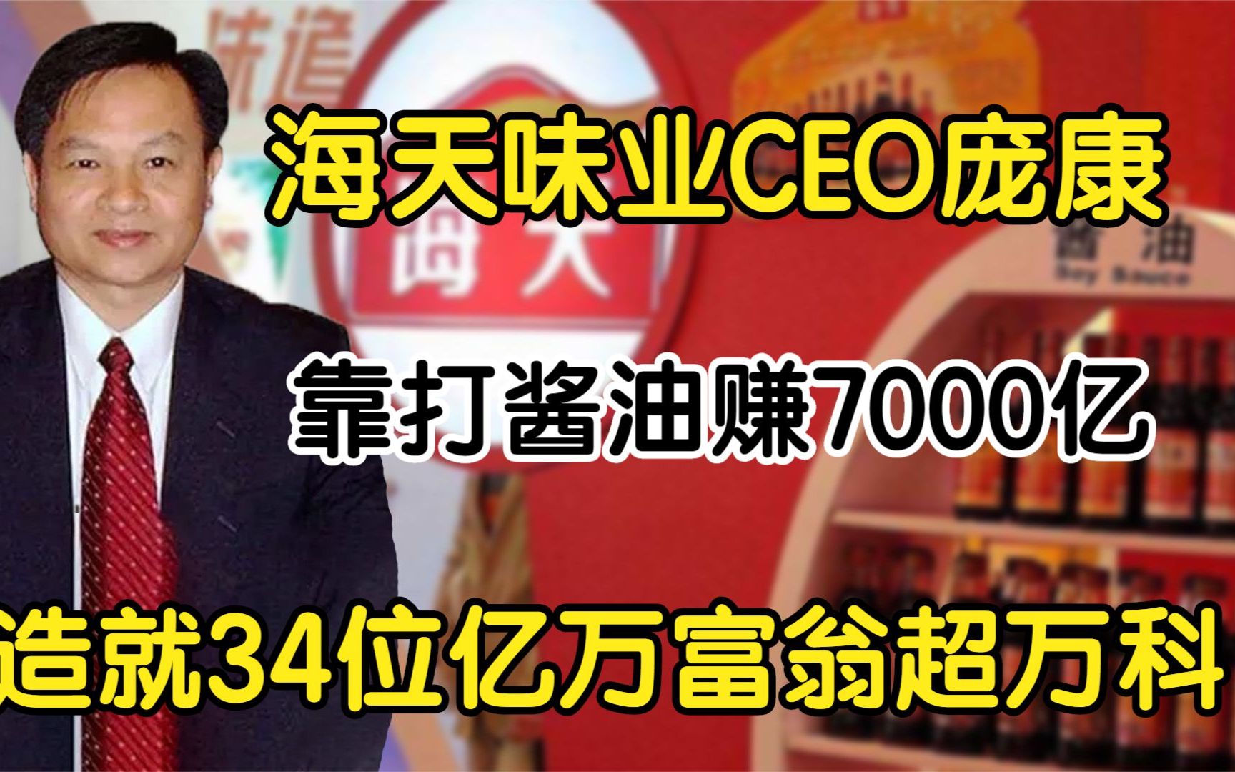 海天味业CEO庞康,靠打酱油赚7000亿,造就34位亿万富翁超越万科哔哩哔哩bilibili