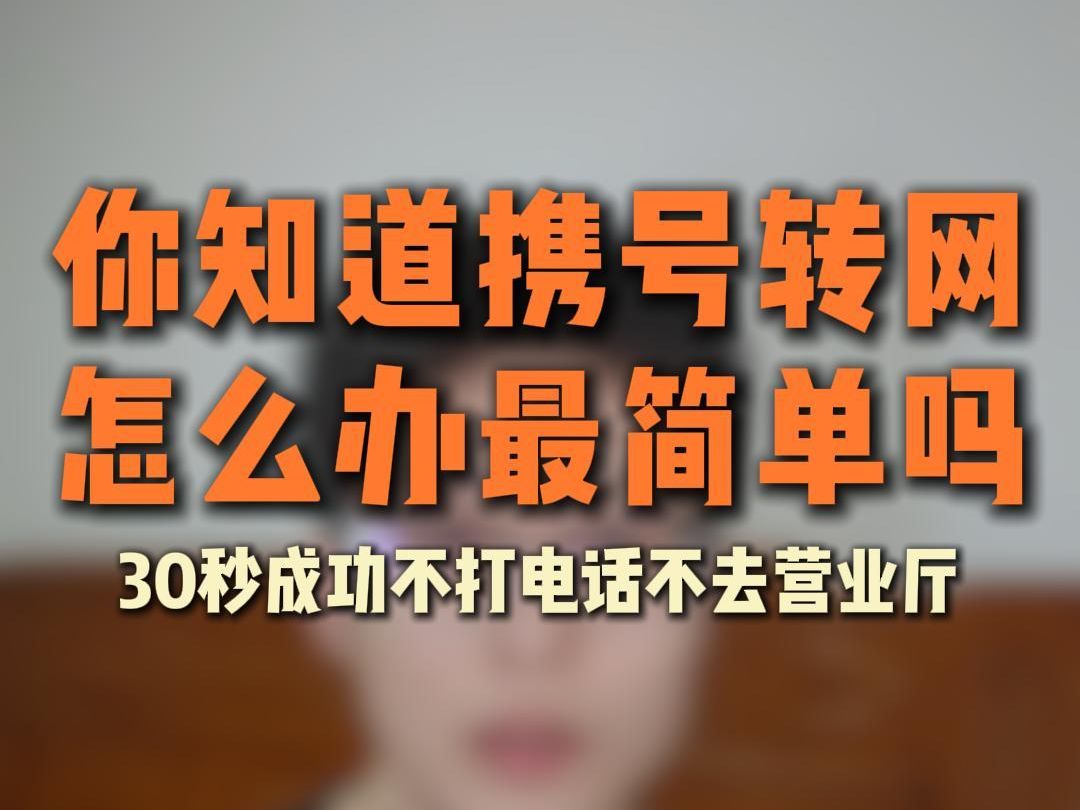 携号转网怎么办最简单哔哩哔哩bilibili