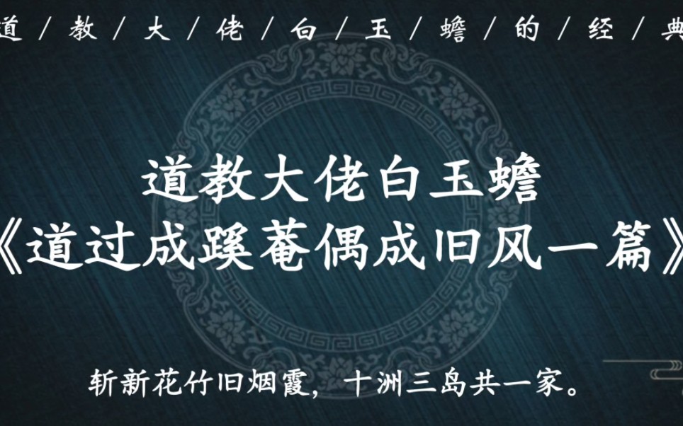 [图]“吐吞风月一壶酒，拈弄溪山万首诗”｜道教南五祖之一白玉蟾《道过成蹊菴偶成旧风一篇》