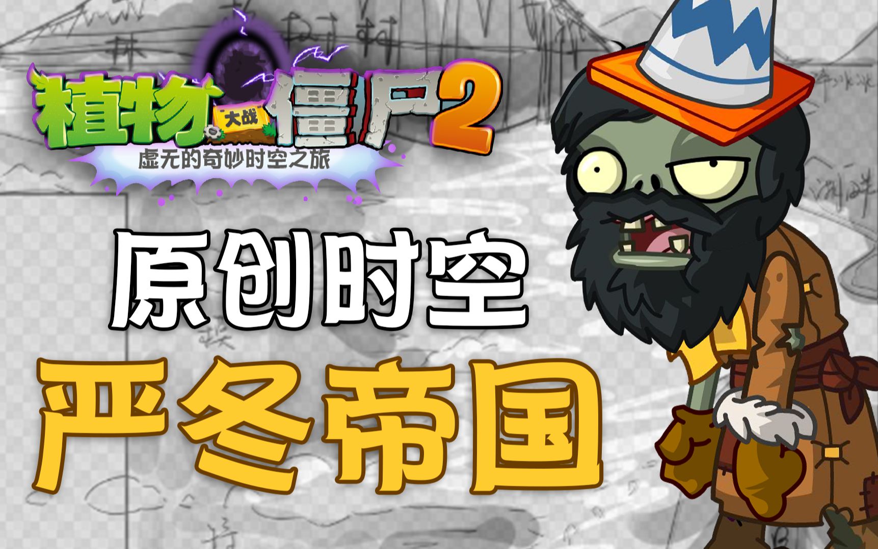 [图]Plants Vs Zombies 虚无版（严冬帝国更新进度）（2.0.0.0版本更新）