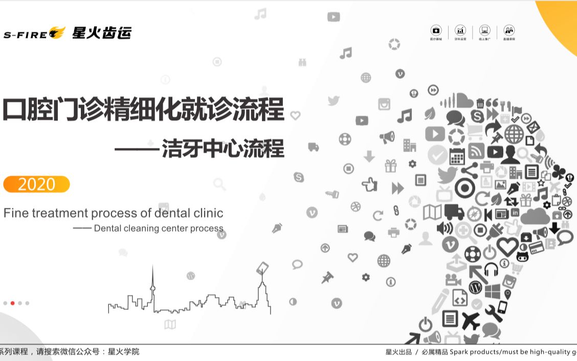 星火齿运:医患沟通系列课——洁牙中心诊疗流程哔哩哔哩bilibili