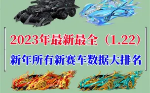 Download Video: 2023年最新最全赛车数据大排名！[礼物][鼓掌][一起加油][赞]