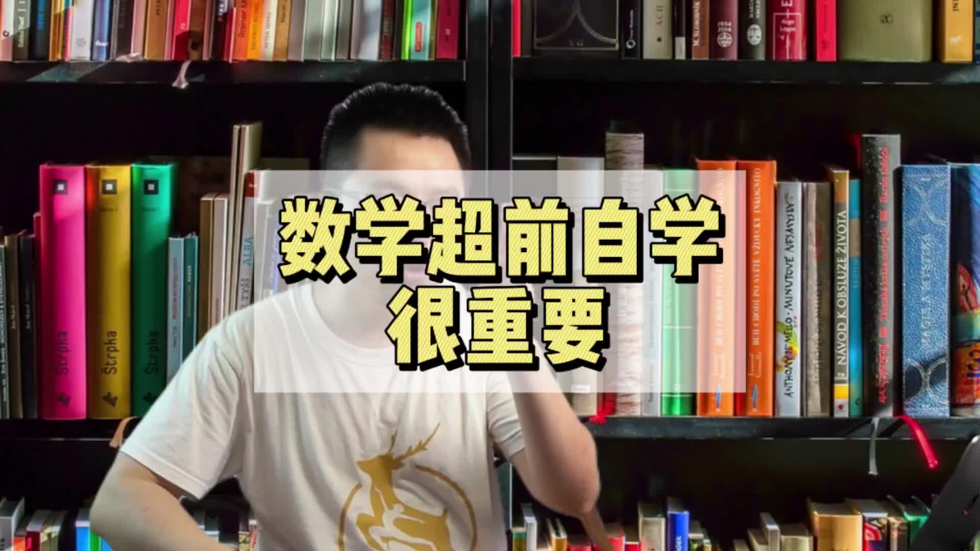 数学超前学习,很重要