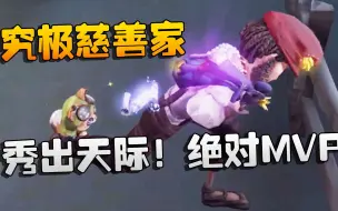 Download Video: 第五人格：大帅观战：究极慈善家，秀出天际！绝对MVP