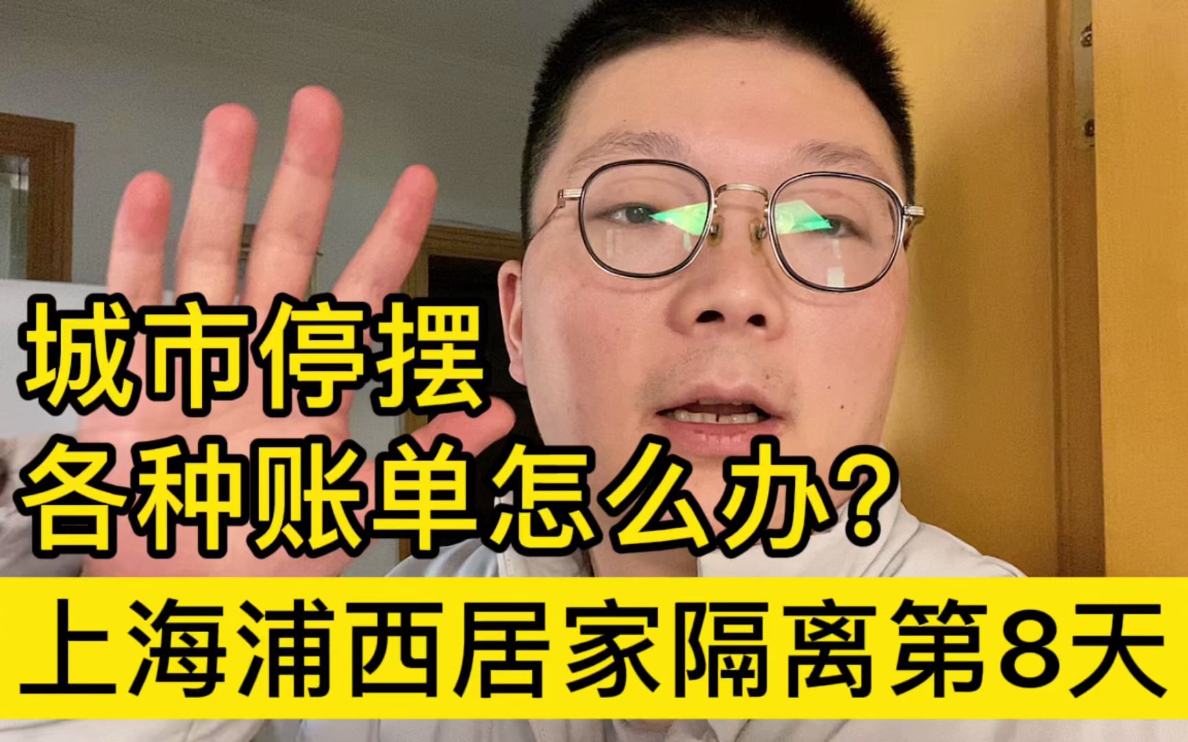 上海疫情居家第8天,房贷和租金账单来了,心态差点没绷住哔哩哔哩bilibili